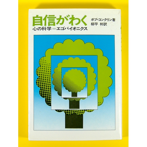 自信がわく 心の科学 ★ボブ・コンクリン★良品良本★古書