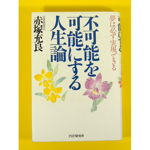 不可能を可能にする人生論 ★赤塚充良★USED単行本