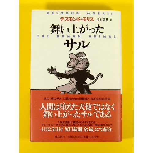 舞い上がったサル ★デズモンド・モリス★良品良本★USED単行本