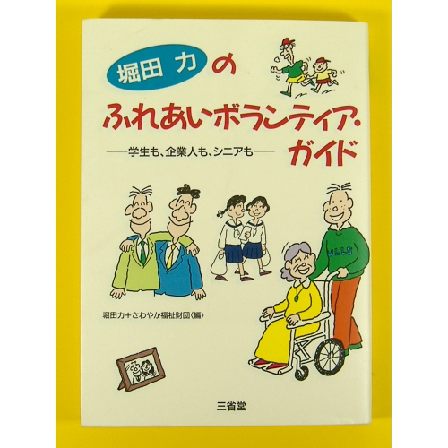 堀田力のふれあいボランティア・ガイド★良品良本★USED単行本