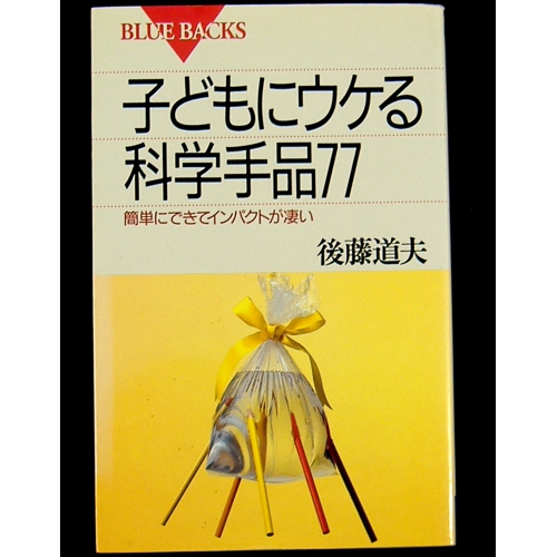 子どもにウケる科学手品77 ★後藤道夫★ブルーバックス