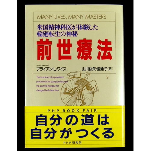 前世療法 ★ブライアン・L・ワイス★良品良本★USED単行本