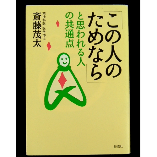 「この人のためなら」と思われる人の共通点 ★斎藤茂太★USED単行本