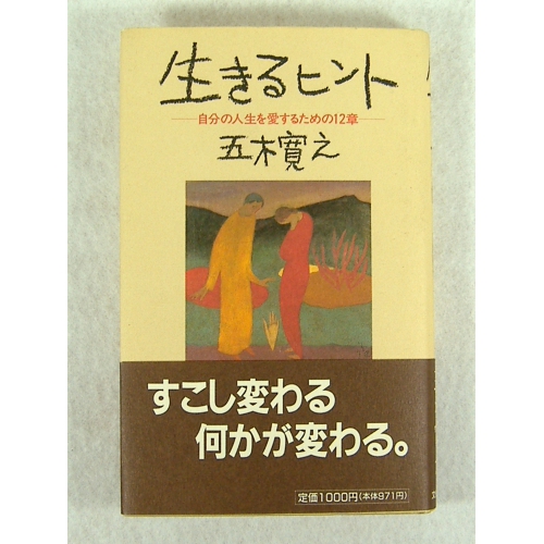 生きるヒント ★五木寛之★良品良本★USED単行本