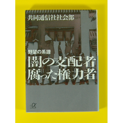 野望の系譜 闇の支配者腐った権力者★良品良本★USED文庫