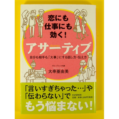 恋にも仕事にも効く! アサーティブ