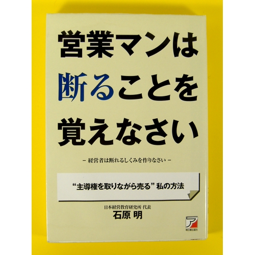 営業マンは断ることを覚えなさい