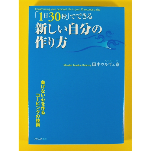 「1日30秒」でできる新しい自分の作り方