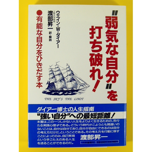 "弱気な自分〟を打ち破れ!