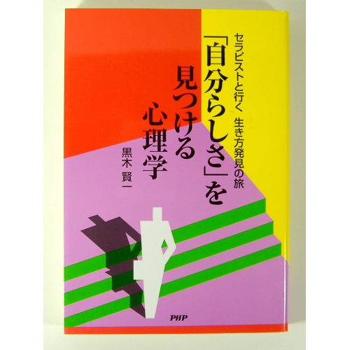 「自分らしさ」を見つける心理学