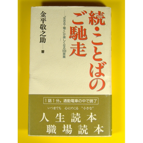 続・ことばのご馳走 「生きる・働く」が楽しくなる168掌篇