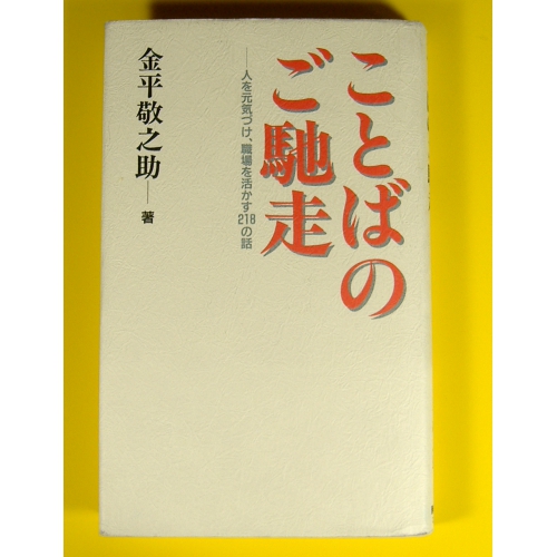 ことばのご馳走 人を元気づけ、職場を活かす218の話