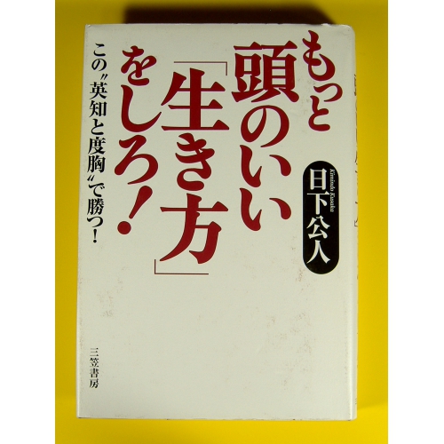 もっと頭のいい「生き方」をしろ!