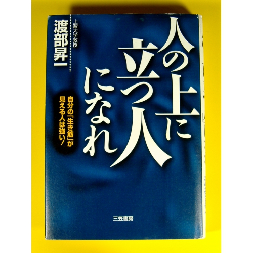 人の上に立つ人になれ