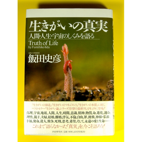 生きがいの真実