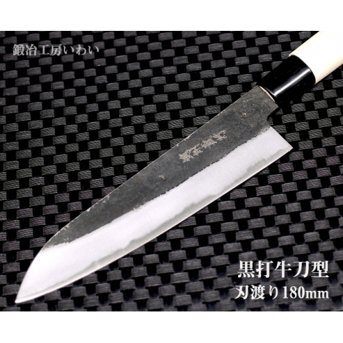 越前打刃物 黒打 牛刀型