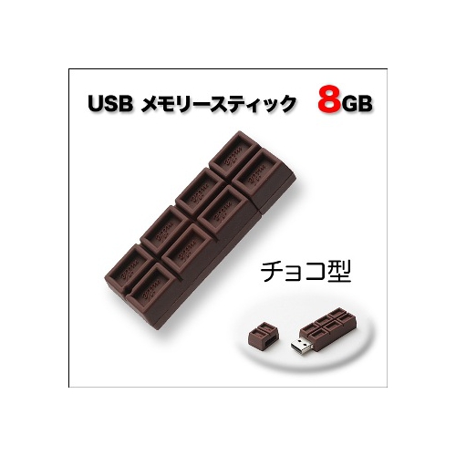 チョコレートUSBメモリ 8GB