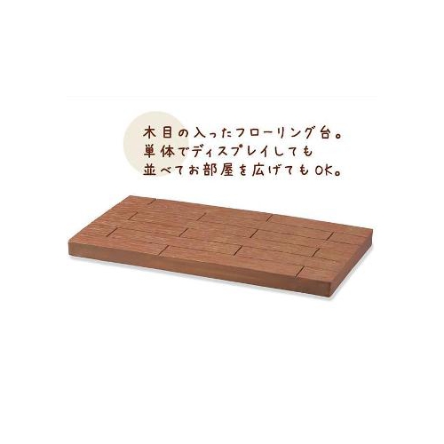 ミニチュアディスプレイ フローリングベース