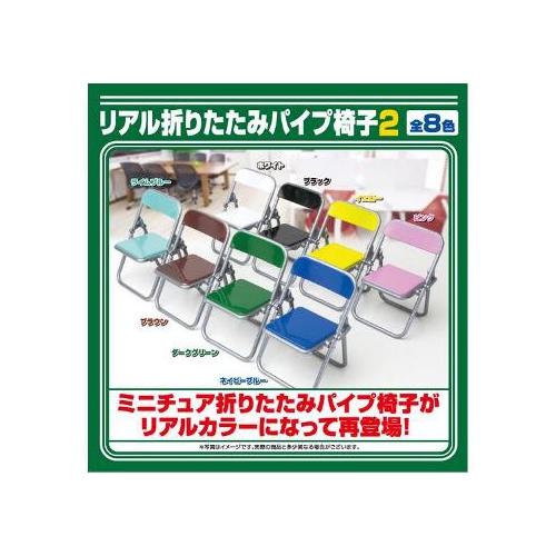 ミニチュア リアル折りたたみパイプ椅子2