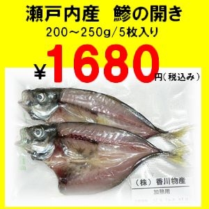 伯方の塩で作った アジの一夜干し 5枚いり