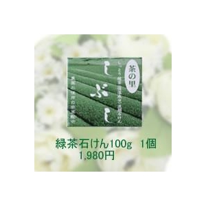 緑茶石けん しぶし 100g