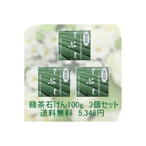 緑茶石けん しぶし 100g 3個セット