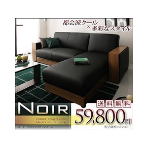 コーナーカウチソファー【NOIR】ノワール