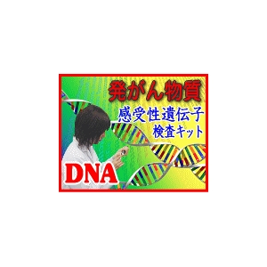 発がん物質感受性 遺伝子検査キット