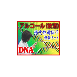 アルコール(飲酒)感受性 遺伝子検査キット