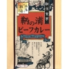 かのご当地カレー!!阪本龍馬(さかもとりょうま)も食べたかも!?鞆洋食亭謹製 鞆の浦(とものうら) ビーフカレー 200g函入り×10食(化粧箱なし)