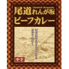 ひろしまご当地カレー!!大林監督の故郷に思いをはせて!! 尾道れんが坂ビーフカレー 200g函入り×10食(化粧箱なし)