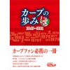 【カープファン必読・必携帯】 カープの歩み1949-2011 中国新聞社