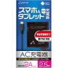 ☆安全性最強化★新PSE準拠ACケータイ充電器2A・ロング2.5m akj-pd725bk