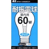 自然な明るさ★耐振電球・屋内用60WE26/110V10個/セット