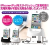 iPhone&iPod充電同期スタンド