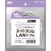 カテゴリ6ストレート2.8㎜極細スーパースリムLANケーブル10m