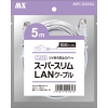 カテゴリ6ストレート2.8㎜極細スーパースリムLANケーブル5m