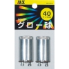 40W蛍光灯用グロー球(FG-4P)2個/パック