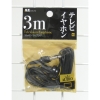 ★テレビ用モノラルタイプイヤホン(3m)10個/セット