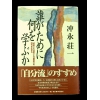 誰がために何を学ぶか ★沖中荘一★中古良品良本★