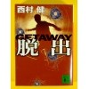 脱出 GETAWAY ★西村健★良品良本★USED文庫