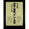 民族と国家、そして地球★本多勝一★中古良品良本