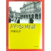 ドイツとの対話 ★伊藤光彦★昭和56年 初版単行本 中古