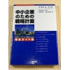 中小企業のための戦略計画★ケネスJ.クック★USED