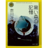 黒い森の記憶 ★赤川次郎★中古良本★改版文庫