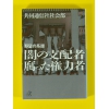 野望の系譜 闇の支配者腐った権力者★良品良本★USED文庫