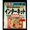 大活字バインダー式 WindowsXP インターネット基礎講座