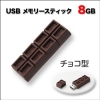 チョコレートUSBメモリ 8GB