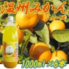 2015年収穫搾り☆愛媛みかん100%ジュース1000ml×6本