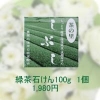 緑茶石けん しぶし 100g